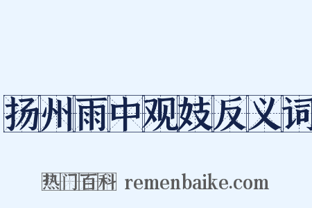 扬州雨中观妓反义词是什么意思的图片